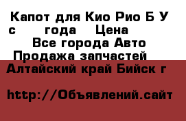 Капот для Кио Рио Б/У с 2012 года. › Цена ­ 14 000 - Все города Авто » Продажа запчастей   . Алтайский край,Бийск г.